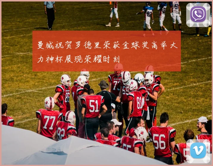 曼城祝贺罗德里荣获金球奖高举大力神杯展现荣耀时刻